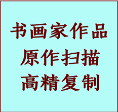 文成书画作品复制高仿书画文成艺术微喷工艺文成书法复制公司